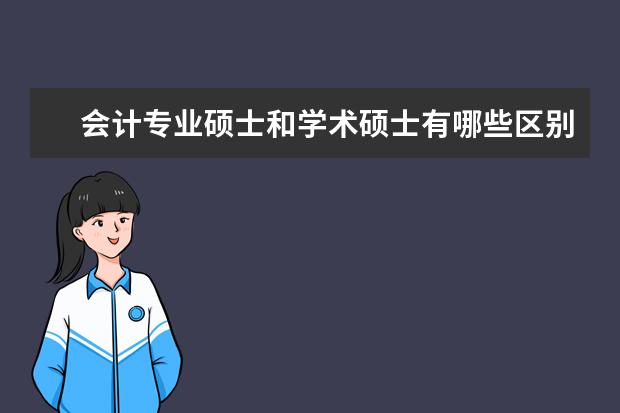 会计专业硕士和学术硕士有哪些区别