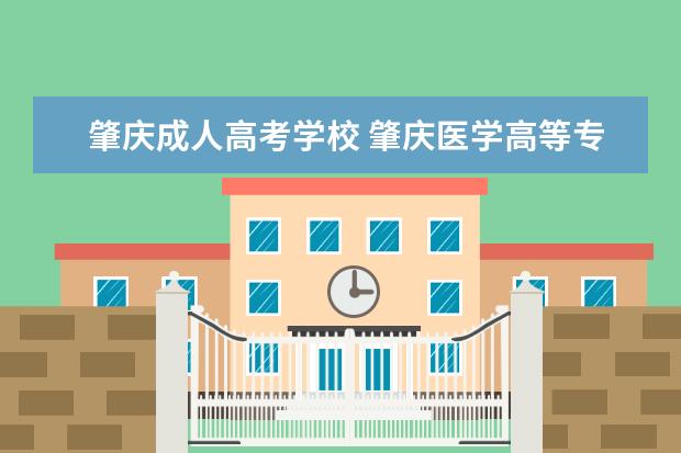 肇庆成人高考学校 肇庆医学高等专科学校可以专升本吗