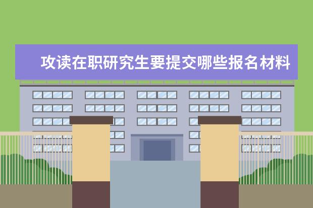 攻读在职研究生要提交哪些报名材料