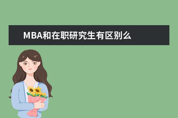 MBA和在职研究生有区别么