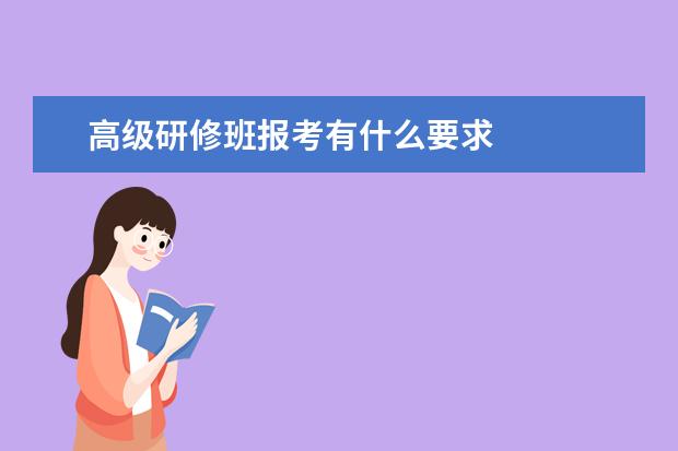 高级研修班报考有什么要求