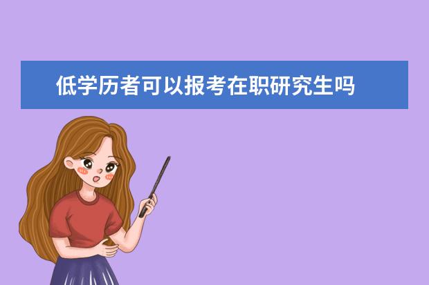 低学历者可以报考在职研究生吗