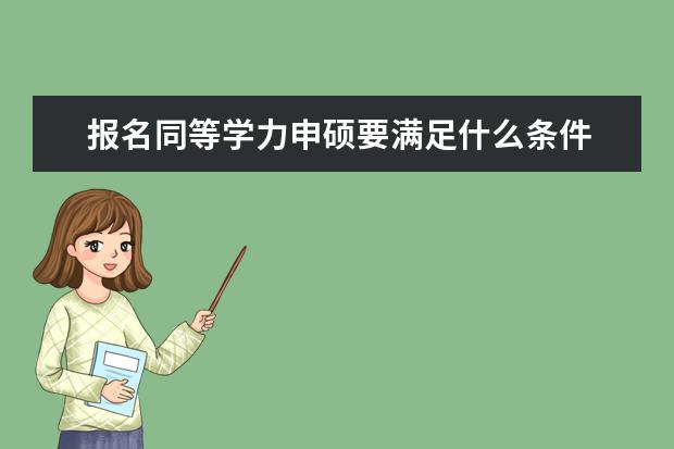 报名同等学力申硕要满足什么条件