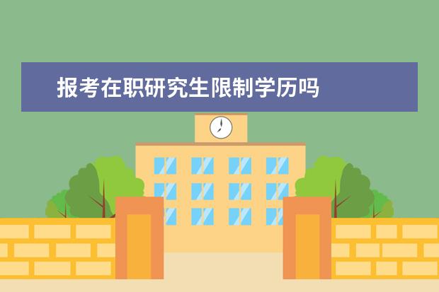 报考在职研究生限制学历吗