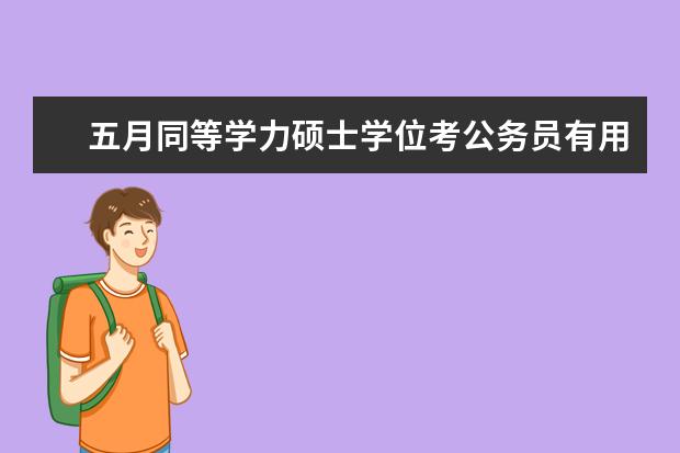 五月同等学力硕士学位考公务员有用吗