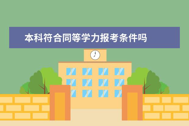 本科符合同等学力报考条件吗