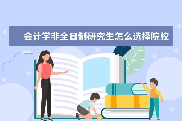 会计学非全日制研究生怎么选择院校