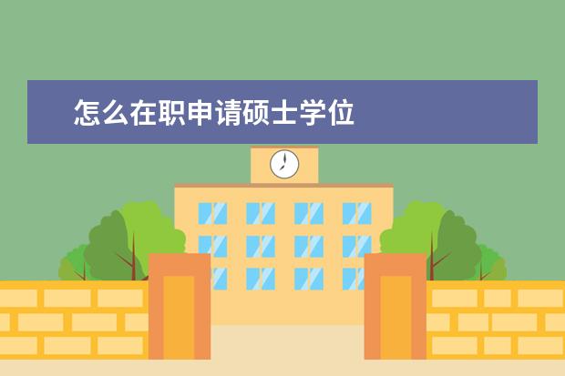 怎么在职申请硕士学位