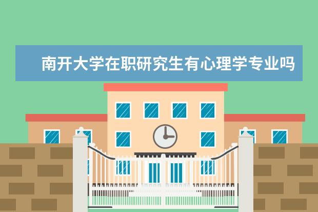 南开大学在职研究生有心理学专业吗