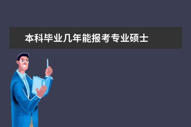 本科毕业几年能报考专业硕士