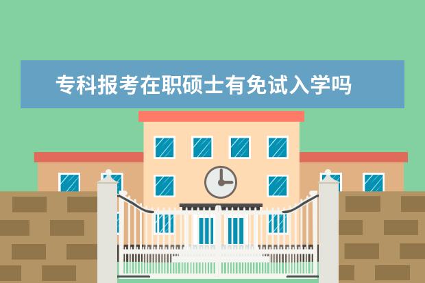 专科报考在职硕士有免试入学吗