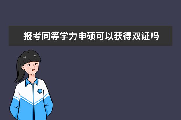 报考同等学力申硕可以获得双证吗