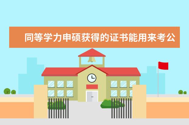 同等学力申硕获得的证书能用来考公务员吗