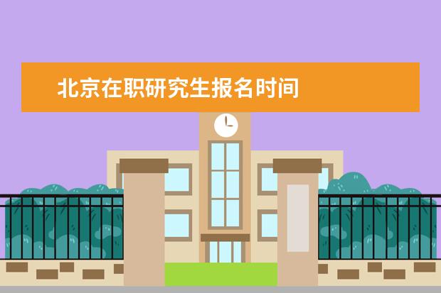 北京在职研究生报名时间