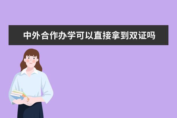 中外合作办学可以直接拿到双证吗