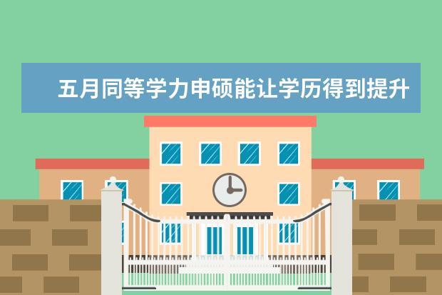 五月同等学力申硕能让学历得到提升吗