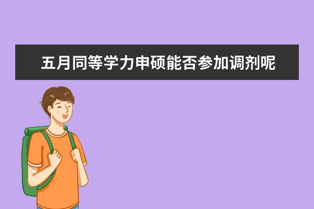 五月同等学力申硕能否参加调剂呢