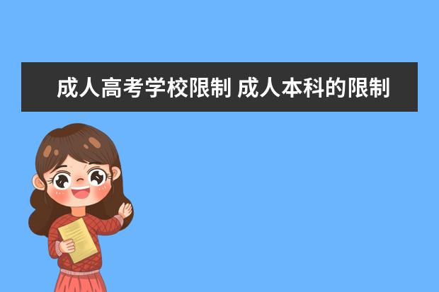 成人高考学校限制 成人本科的限制要求是什么?多大年龄都可以考么? - ...