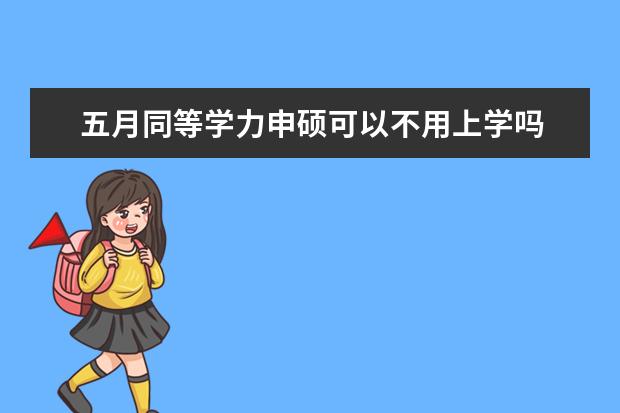 五月同等学力申硕可以不用上学吗