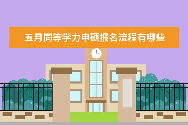 五月同等学力申硕报名流程有哪些