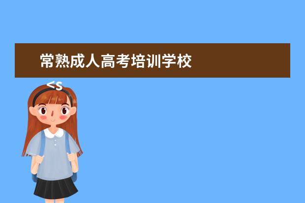 常熟成人高考培训学校 
  <strong>
   小学高级教师数学专业技术工作总结一
  </strong>