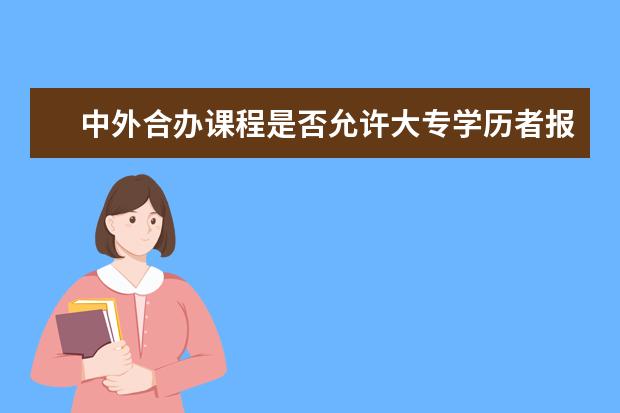 中外合办课程是否允许大专学历者报考