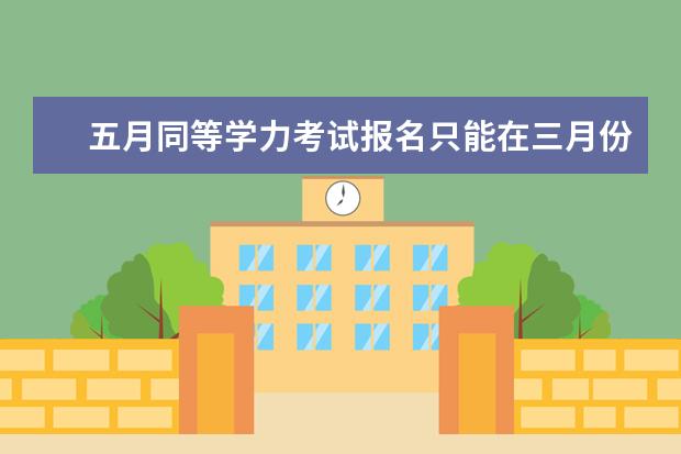 五月同等学力考试报名只能在三月份吗