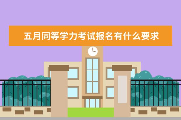 五月同等学力考试报名有什么要求