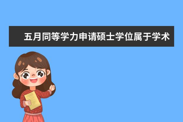 五月同等学力申请硕士学位属于学术型还是专业型