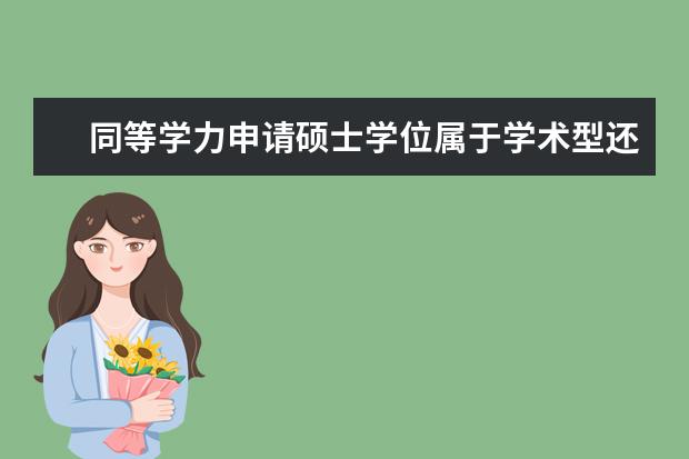 同等学力申请硕士学位属于学术型还是专业型