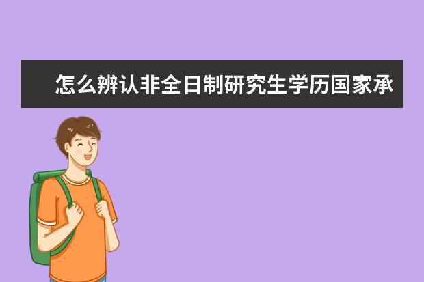 怎么辨认非全日制研究生学历国家承认吗