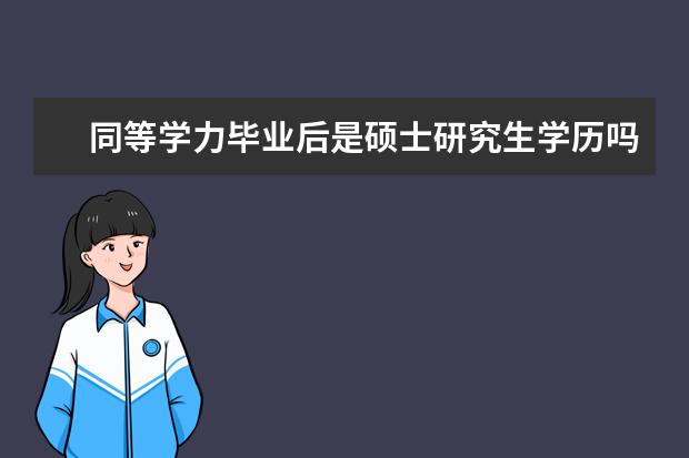 同等学力毕业后是硕士研究生学历吗