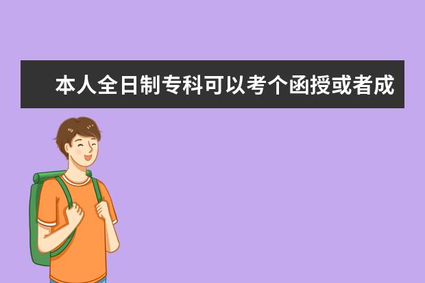 本人全日制专科可以考个函授或者成人的硕士研究生吗