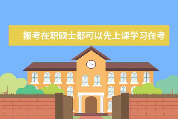 报考在职硕士都可以先上课学习在考试吗