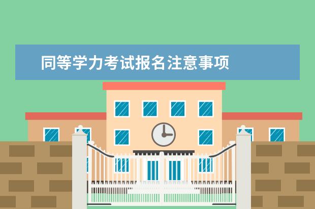 同等学力考试报名注意事项