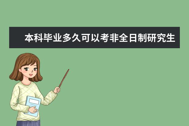 本科毕业多久可以考非全日制研究生