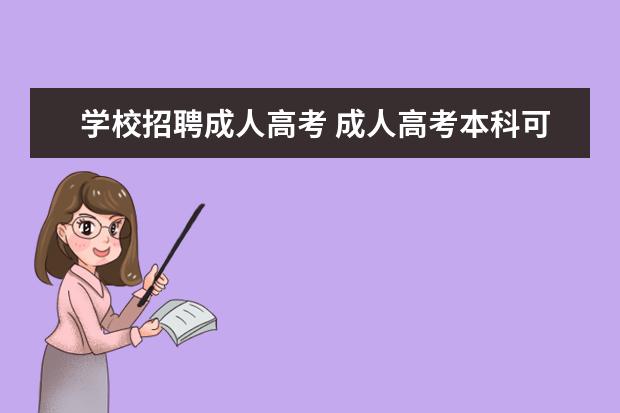 学校招聘成人高考 成人高考本科可以当小学老师吗?