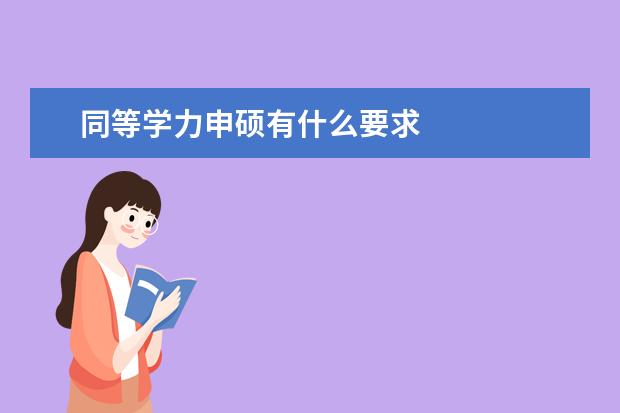 同等学力申硕有什么要求