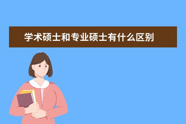 学术硕士和专业硕士有什么区别