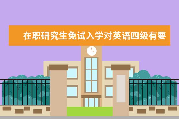 在职研究生免试入学对英语四级有要求吗