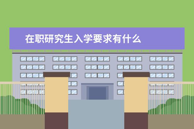 在职研究生入学要求有什么