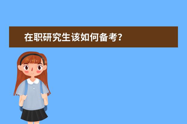 在职研究生该如何备考？