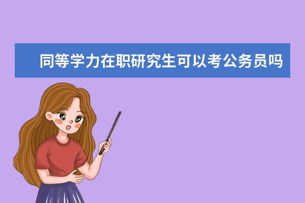 同等学力在职研究生可以考公务员吗