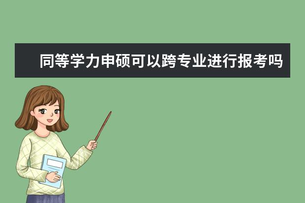 同等学力申硕可以跨专业进行报考吗