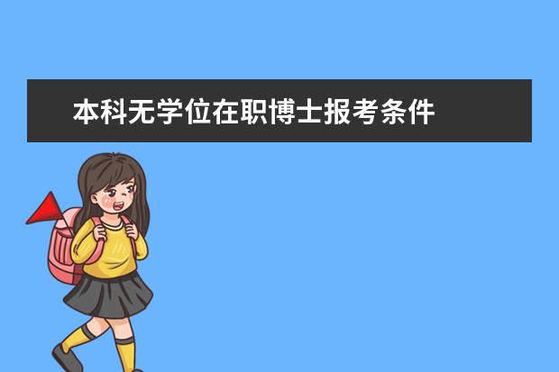 本科无学位在职博士报考条件