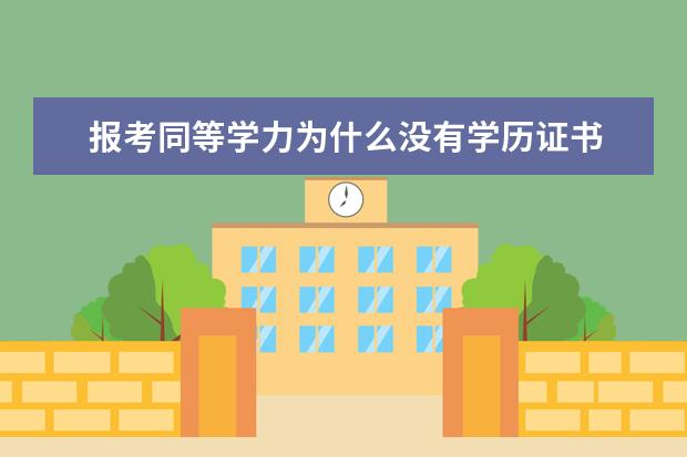 报考同等学力为什么没有学历证书