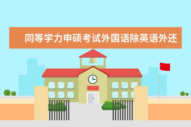 同等学力申硕考试外国语除英语外还考什么