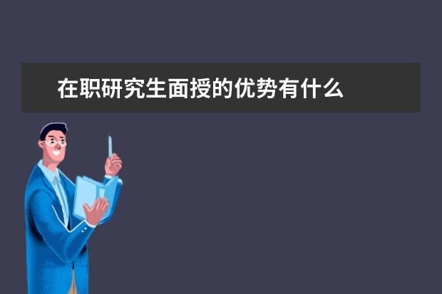 在职研究生面授的优势有什么