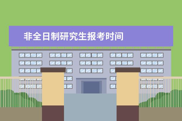 非全日制研究生报考时间