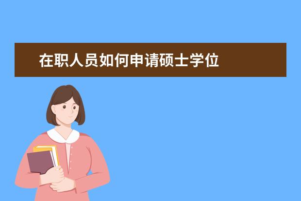 在职人员如何申请硕士学位